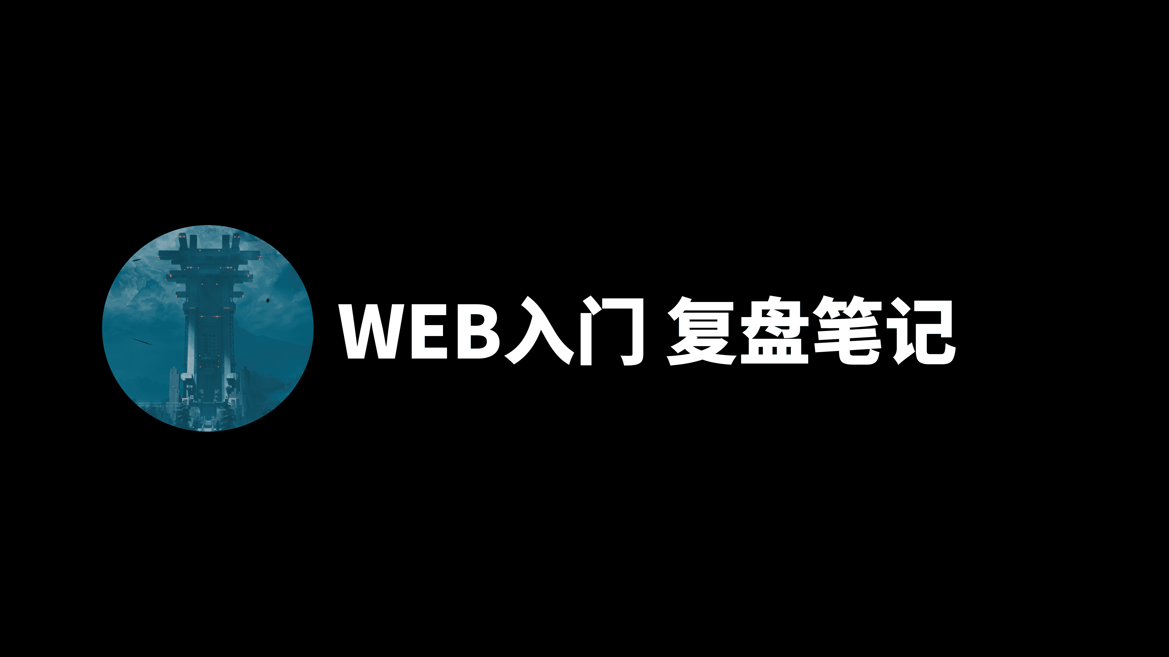 WP_CTFshow_web 1-20 信息收集